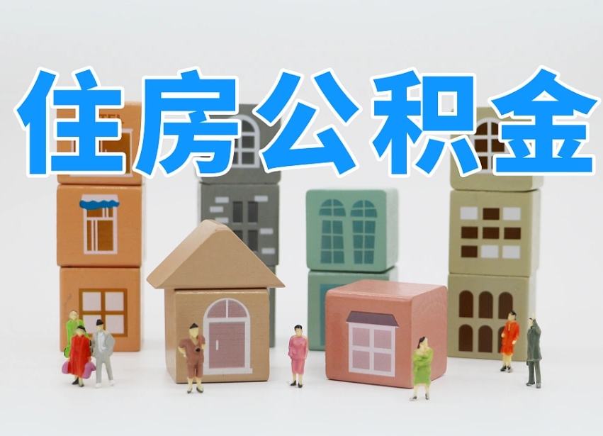 天津我辞职了公积金怎么取（我辞职了住房公积金怎么取出来）