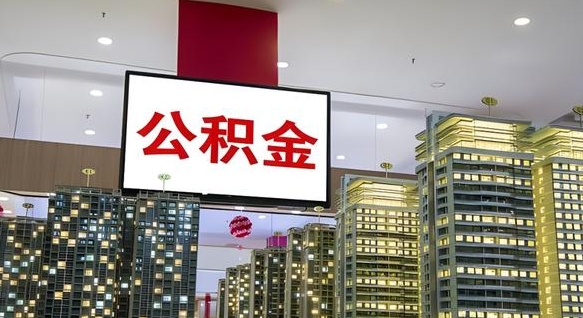 天津我辞职了公积金怎么取（我辞职了住房公积金怎么取出来）